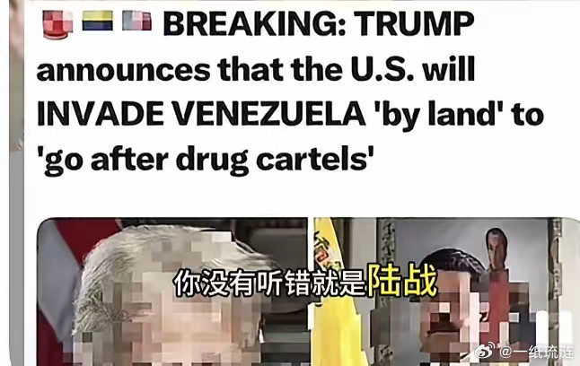 白宫政府今天刚停摆，特朗普就宣布将从陆地入侵委内瑞拉。本来从陆地进攻就需要消耗大