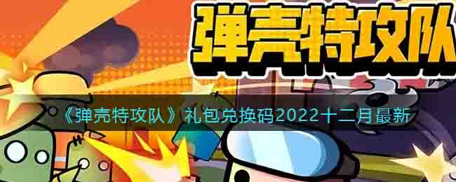 弹壳特攻队兑换码2022十二月最新