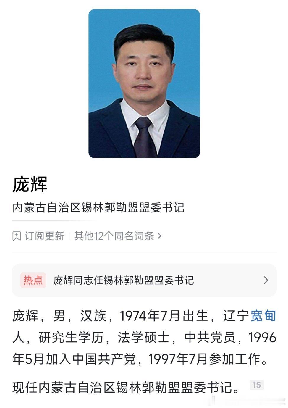 庞辉任锡林郭勒盟盟委书记。​​​