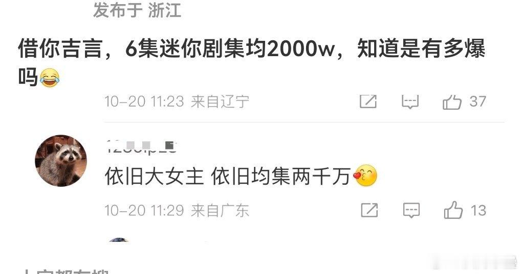 虽然但是谁能解释一下6集剧集均2000咋就“多爆”了[？？？]客观来说集数短上集均