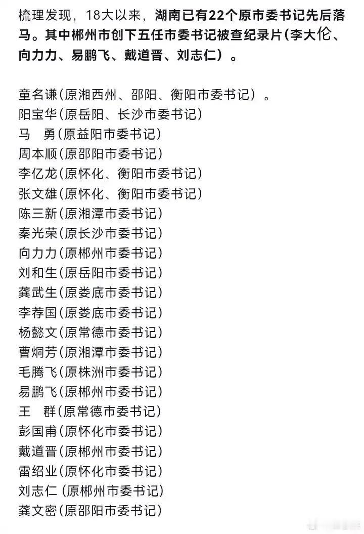 湖南人最于亮剑，反起腐来一点不含糊，近年来反腐力度属全国最大，自十八以来22位市