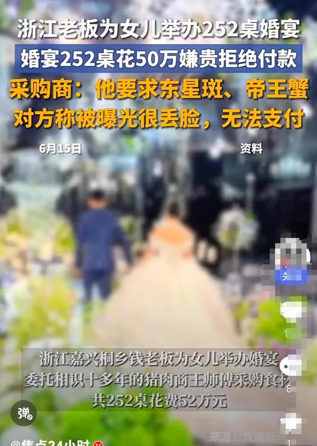 浙江嘉兴某老板为女儿举办婚宴，一共252桌，总花费50万嫌贵拒绝付款。引得社