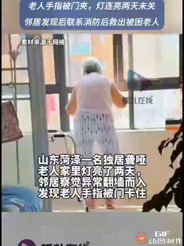 有一个好邻居真的太重要了！山东菏泽一位独居的聋哑老人，她的手指不慎被门缝卡住了两