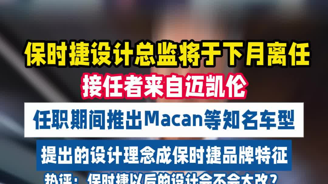 保时捷设计总监将离任 迈凯伦高管接棒#保时捷#迈凯伦