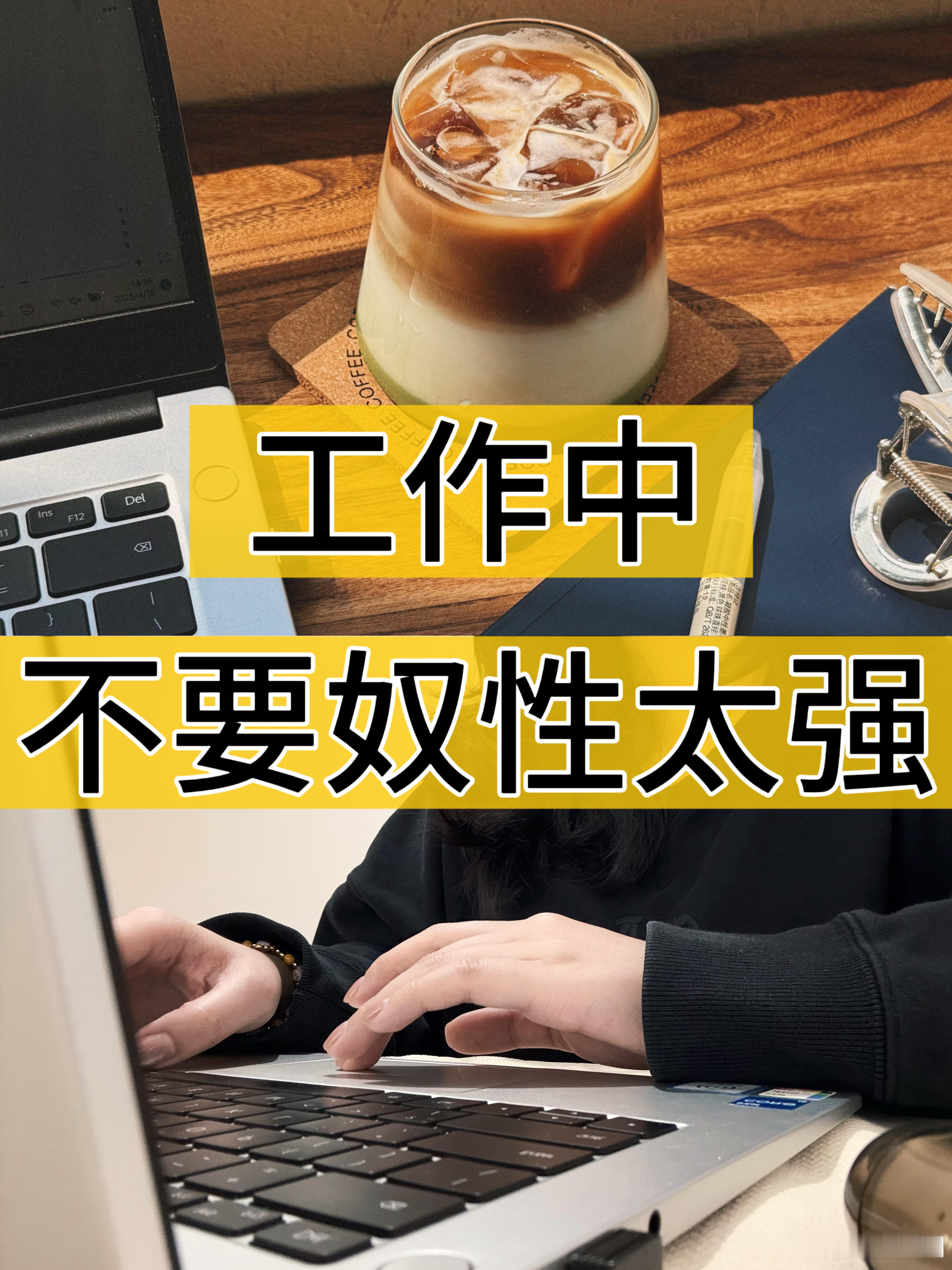 职场技巧、职场生存法则在职场工作中不要太强1️⃣按时上下班，做好本职工作工作，