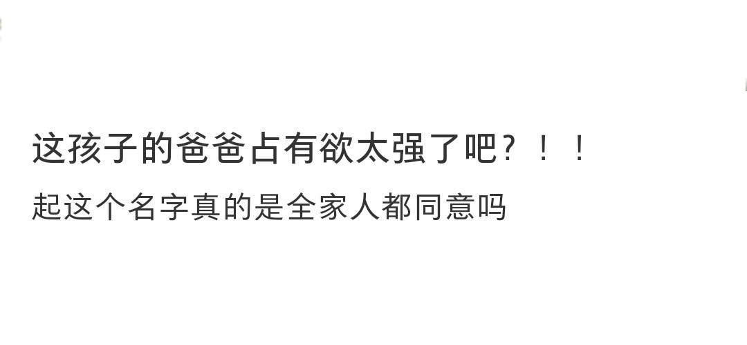 这个名字真的是全家人都同意吗这个名字真的是全家人都同意吗