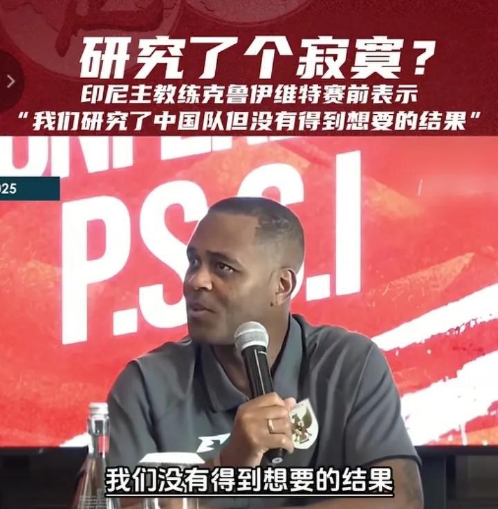 伊万这次战术保密太严谨了！对手主帅克鲁伊维特表示最近一直在研究中国队，但没有得到