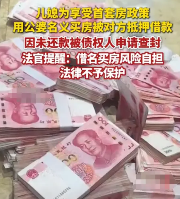 女子想给儿子买一套婚房，为了享受首套房政策，她以公婆的名义买房。之后，公婆为了借