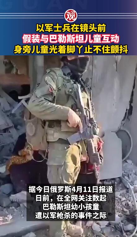 见过虚伪的，没见过这么虚伪的！以军在加沙的废墟里演起了“温情戏”，假装对巴勒斯坦