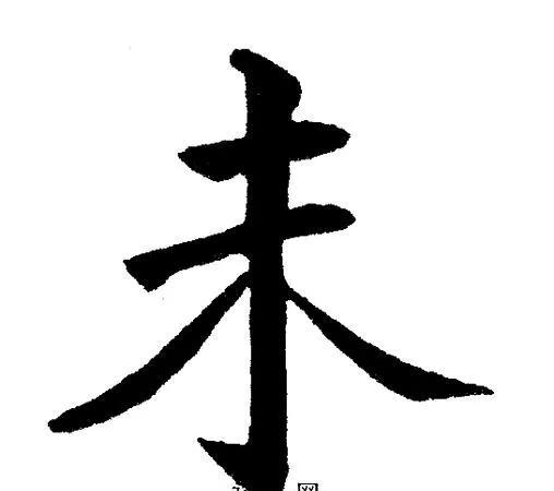 《学习十二地支未土》在12地支中，“未”对应生肖羊，五行属阴土，藏干为己土本气