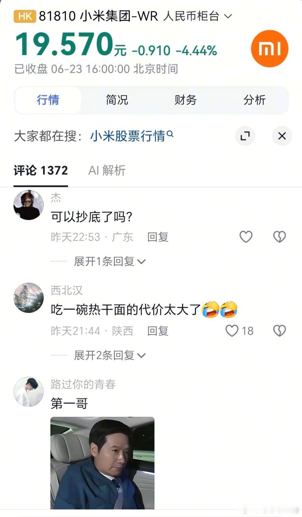 小米现在的风评…怎么好像两级反转了股票一直跌跌不休，就连评论区都是：①有没有因