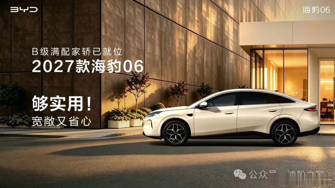比亚迪2027款海豹06官图发布比亚迪海洋网总经理张卓公布了2027款海豹06官