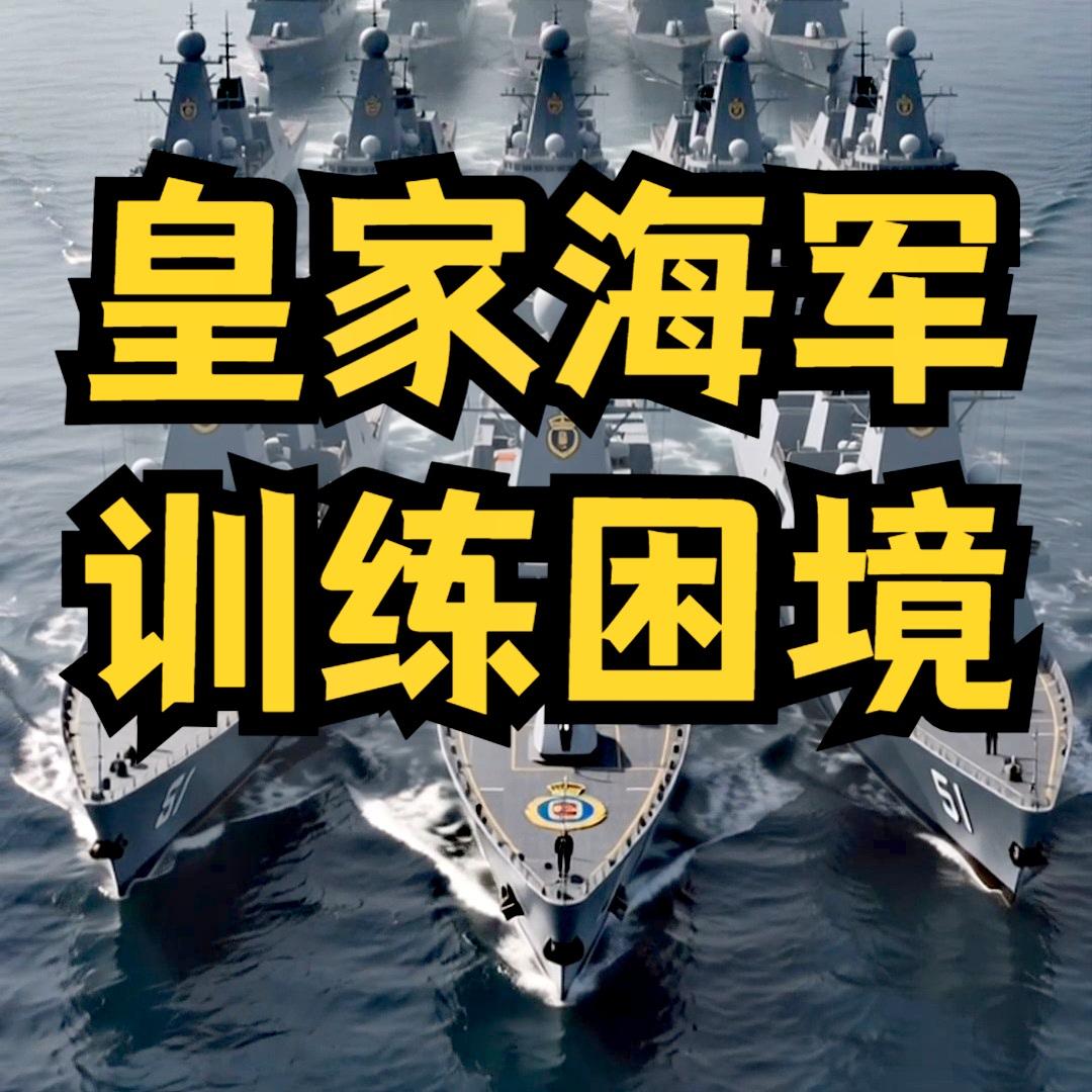 作为美国的小跟班，英国也开始往后缩了。1.英国军事调整英国国防部确认自明年