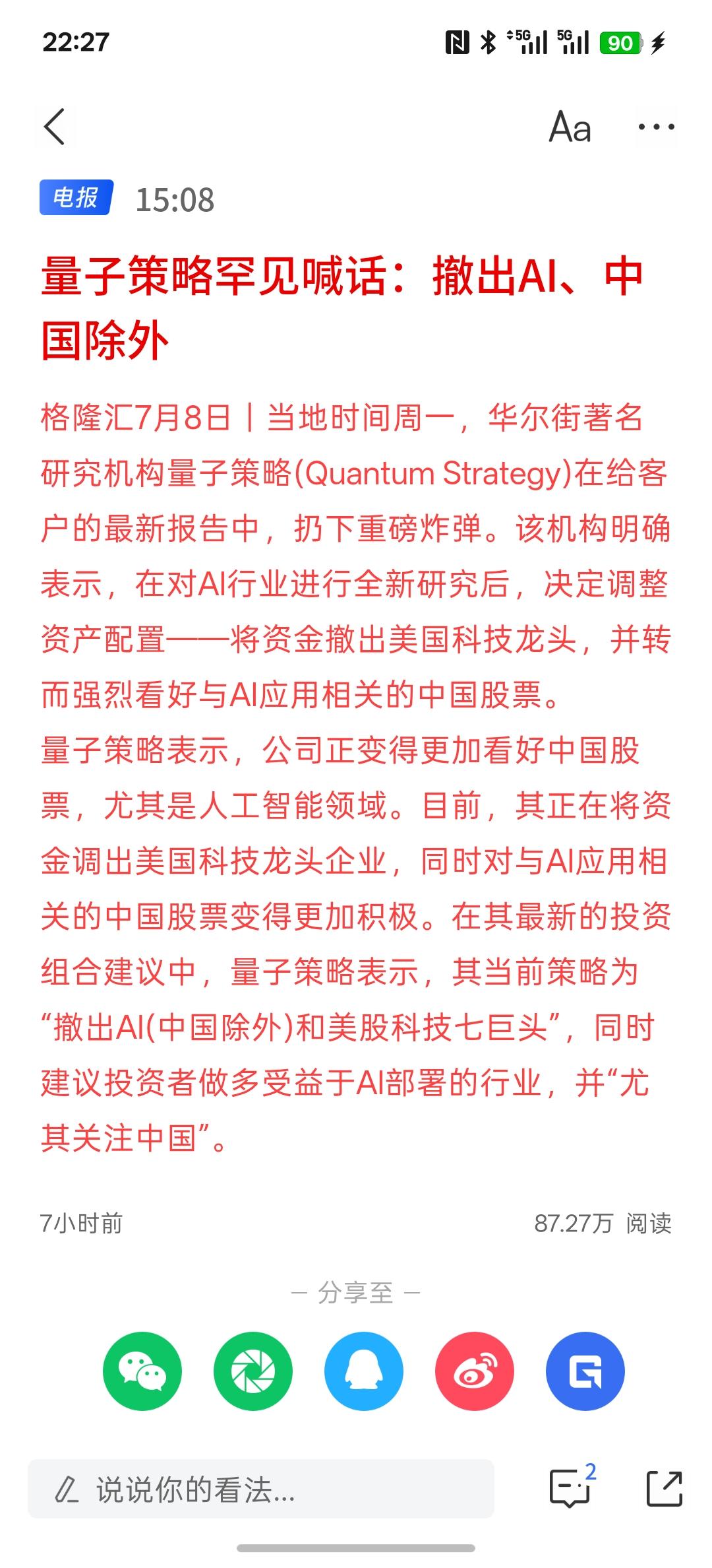 量子策略罕见喊话：撤出AI、中国除外，这些机构更看好中国的AI应用，这些资金将撤