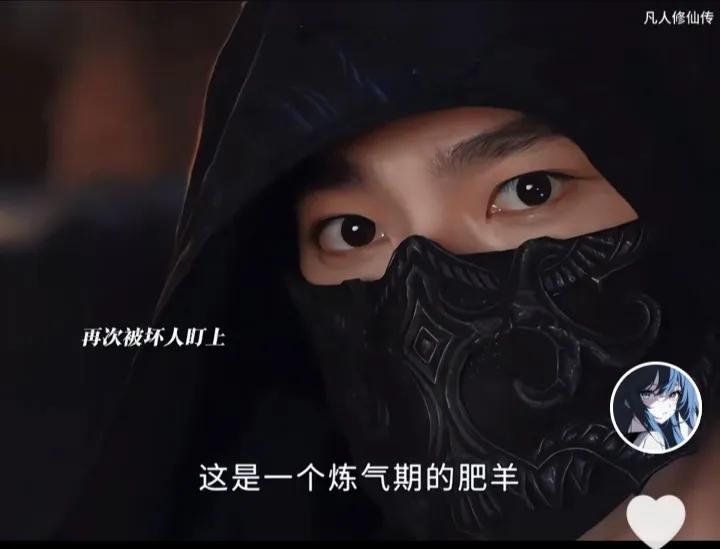 注意，不要把自己活成一只“肥羊”！在《凡人修仙传》里，把那些修为低，又身怀宝物