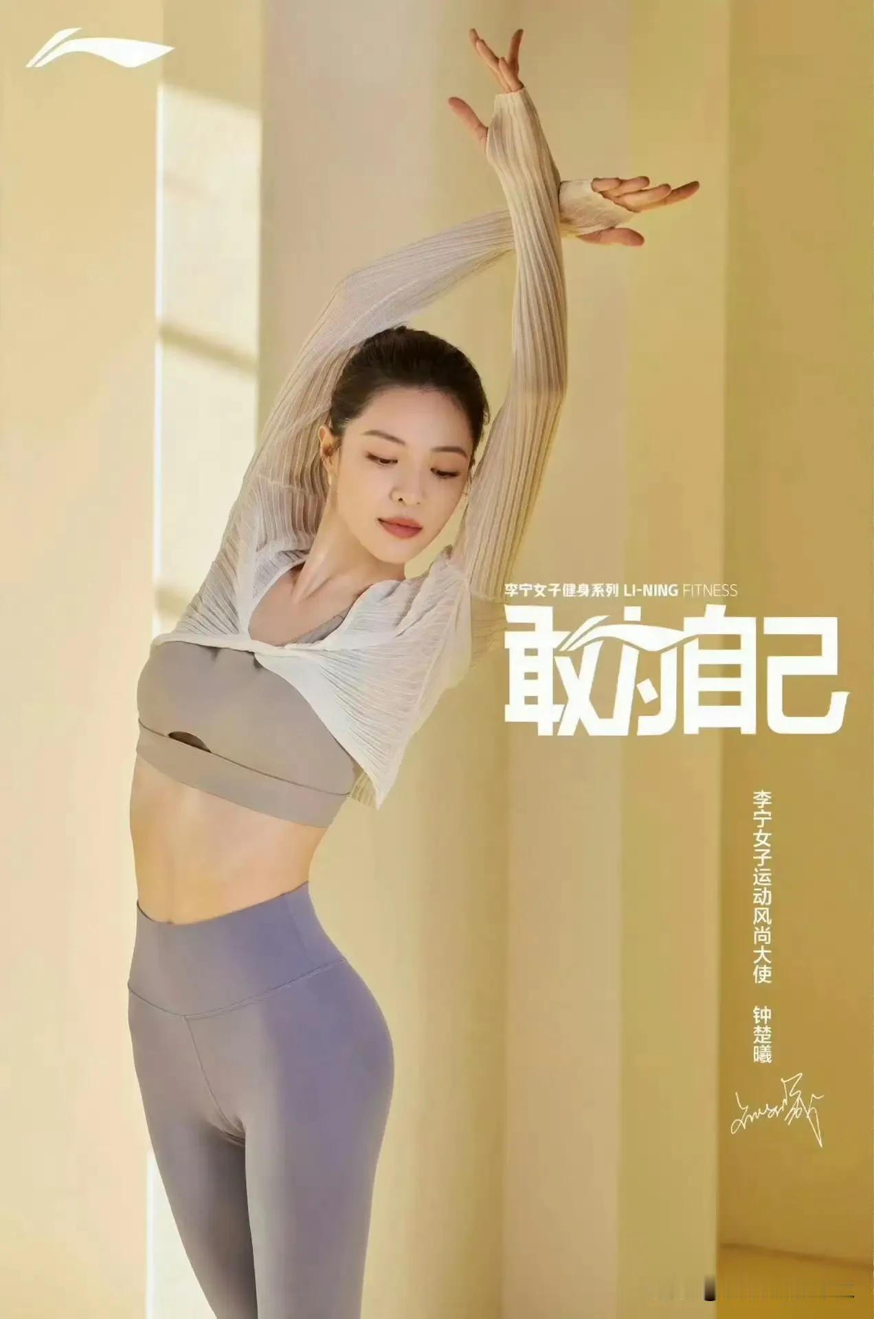 钟楚曦，李宁运动代言，瑜伽裤穿搭，敢为自己