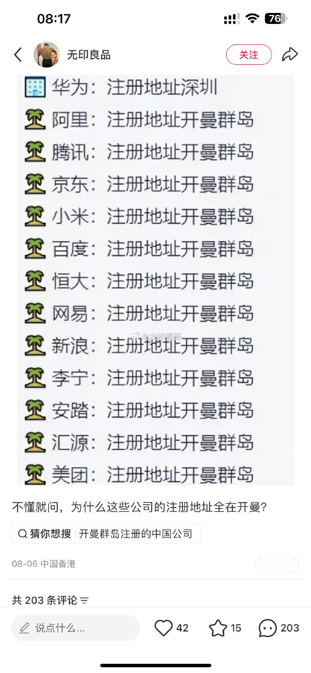 “不懂就问，为啥互联网大厂都把公司注册在开曼群岛”[？？？]​