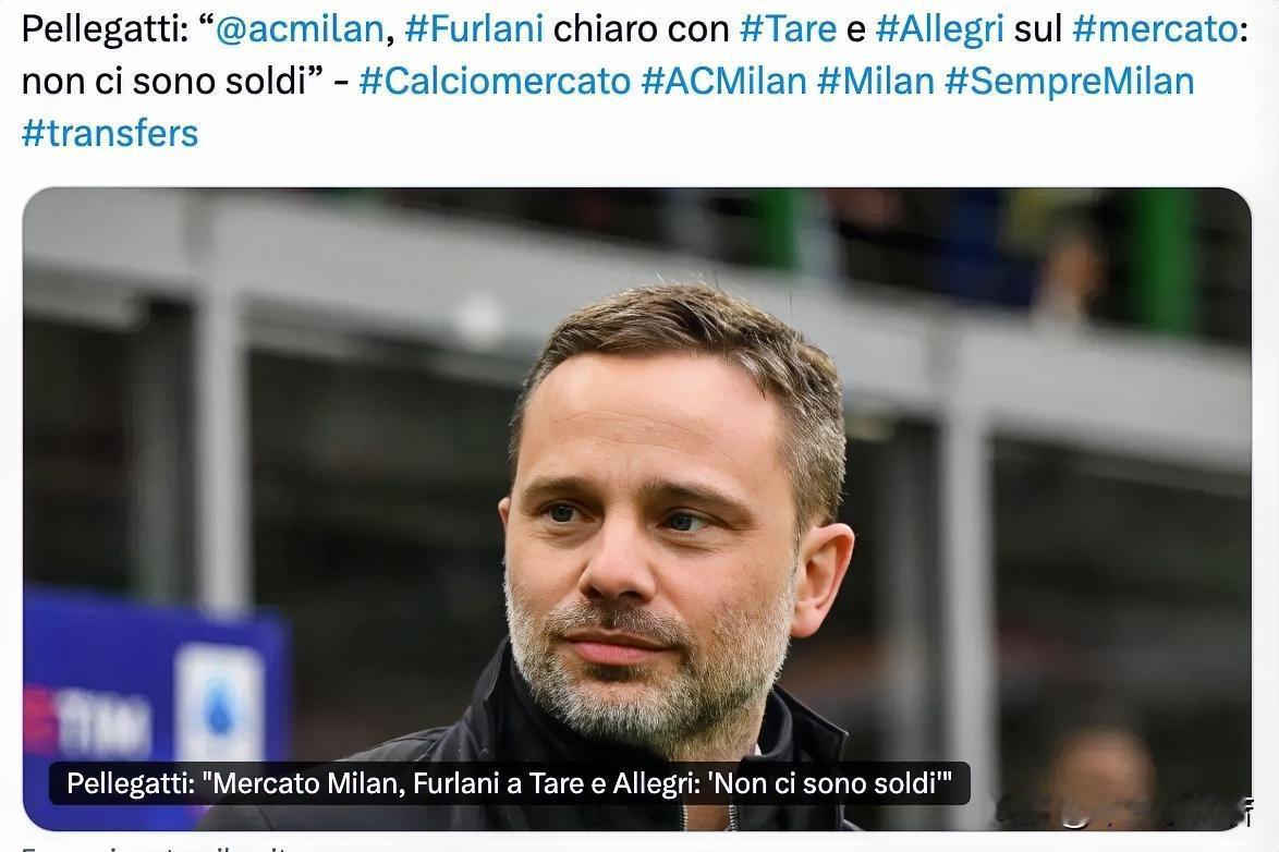 弗拉尼会计明确表示米兰冬季窗口没有预算！弗拉尼会计接受采访谈到转会窗口时候表示，