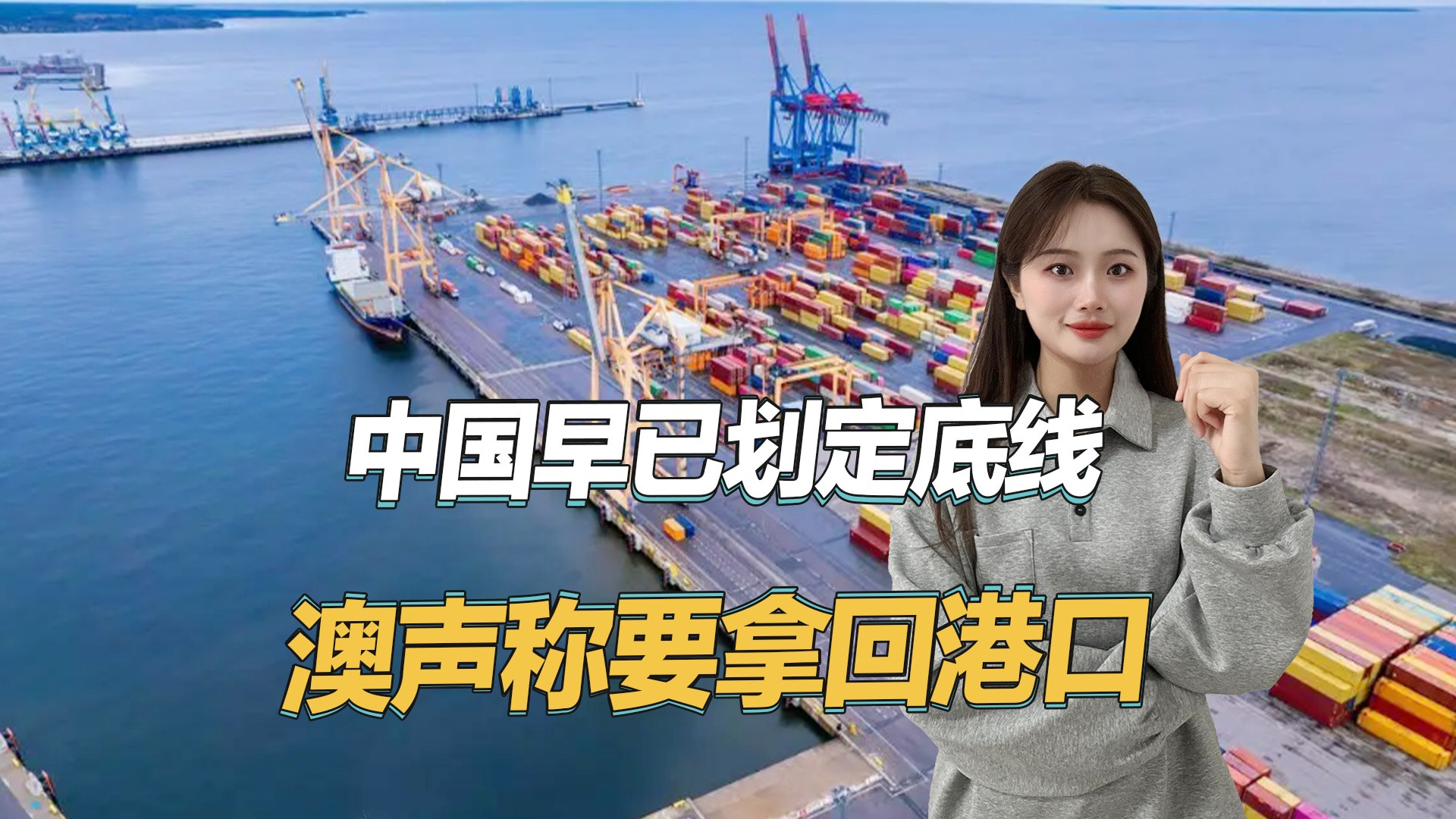 中澳博弈升级：澳方抛弃契约精神强行夺港，中方早有警告