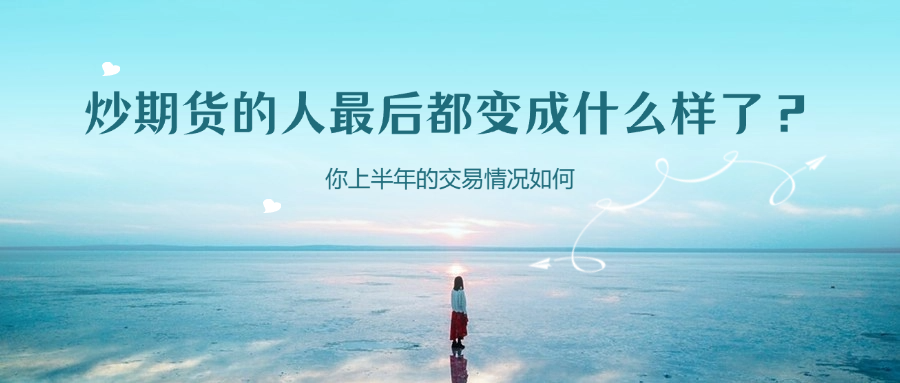 炒期货的人最后都变成什么样了?