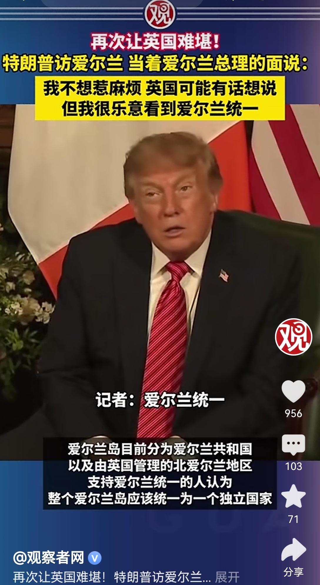 【感觉特朗普太任性了，随便表态支持爱尔兰的统一，毫不顾及盟国英国的感受】之前他