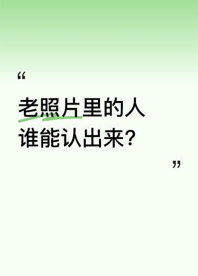 照片里的人让人看得移不开眼，岁月痕迹尽显，老态毕现，都快让人认不出来了。不知道还