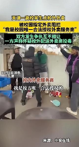 我是校园唯一合法授权外卖服务商！这句话如果是真的，那天津这所高校的领导肯定要瑟瑟