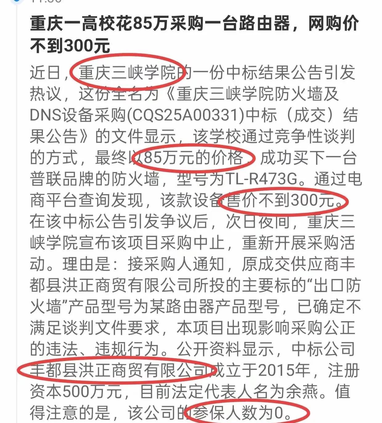 花费85万采购一台网络价格不到300元的路由器，这个利润高的离谱，太荒唐了！这到