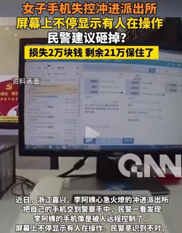 防不胜防！浙江嘉兴，大妈遭遇骗局，手机突然失控被骗子远程控制，于是冲进派出所求助