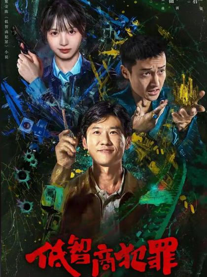 刚开播的《低智商犯罪》你们都已经开始看吗？“我没想破案，是案子非要往我脸上撞！