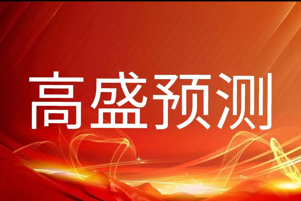 高盛预测：1、高盛预测2025中国房价将下降20%～50%，我的理解是二手房很