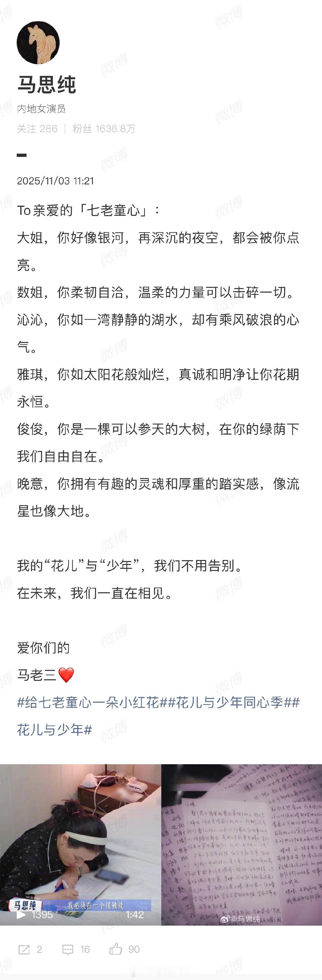 【马思纯给七老童心的一封信】马思纯说张雅琪如太阳花般灿烂​​​11月3日，《花