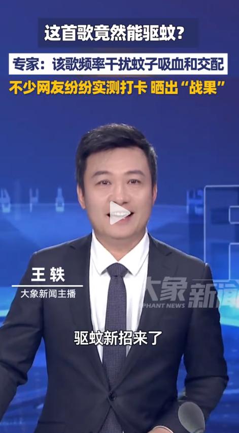 活见鬼！”近日，广东一位女士刷到“驱蚊神曲”的视频，好奇之下在家实测。她本以为能