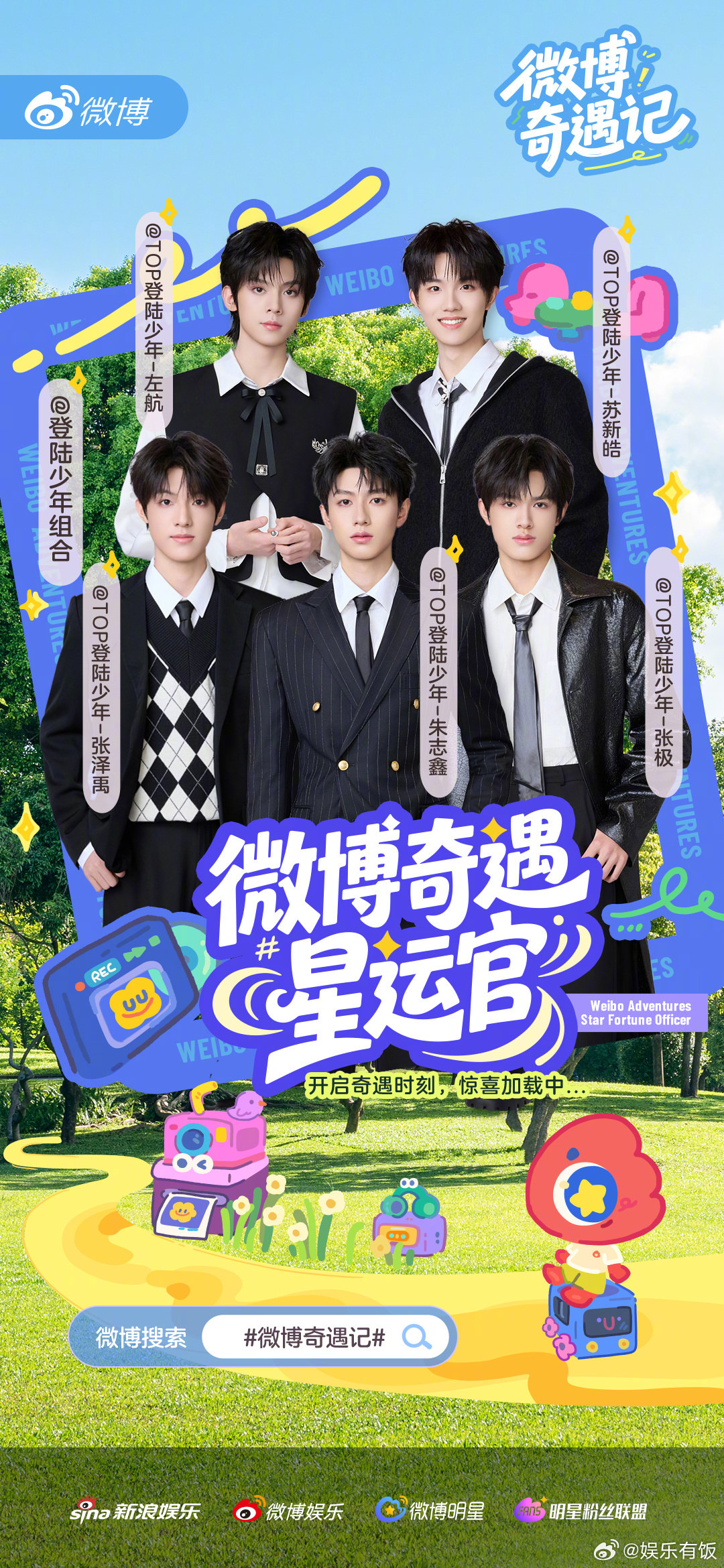 TOP登陆少年来奇遇记了选择奇遇TOP登陆少年作为解药加盟微博奇遇记，不定