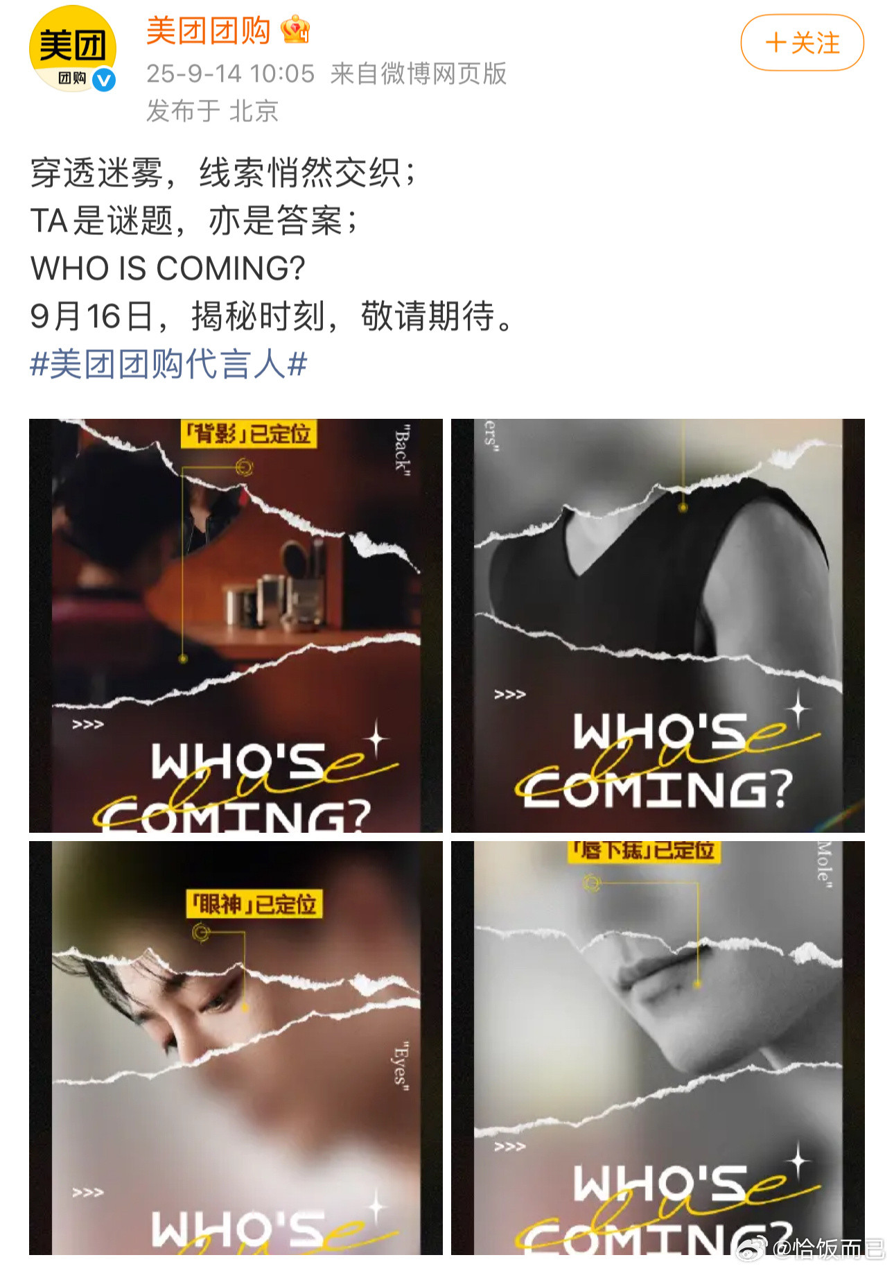 肖战美团团购代言人预热，9.16日正式官宣现象级大爆剧《藏海传》红利来