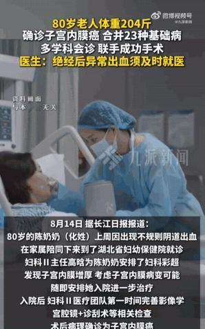 湖北武汉，一位80岁的老太太因为绝经后异常出血，被家属紧急送医，这不查不知道，老
