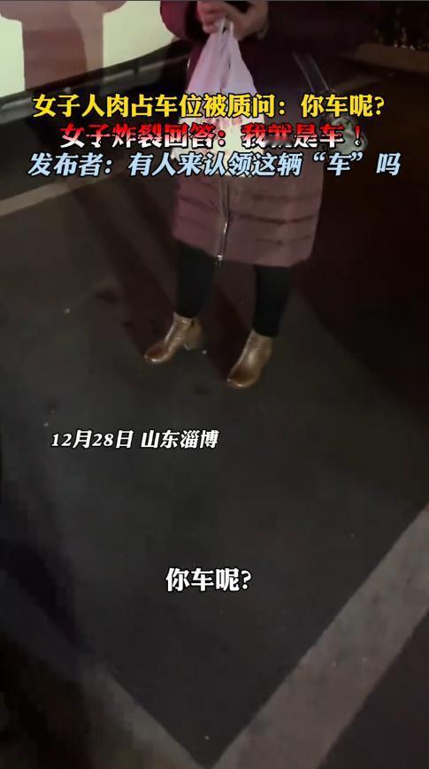 “必须严惩！”12月28日，山东淄博，一男子开车出来吃饭，好不容易找了个车位，结