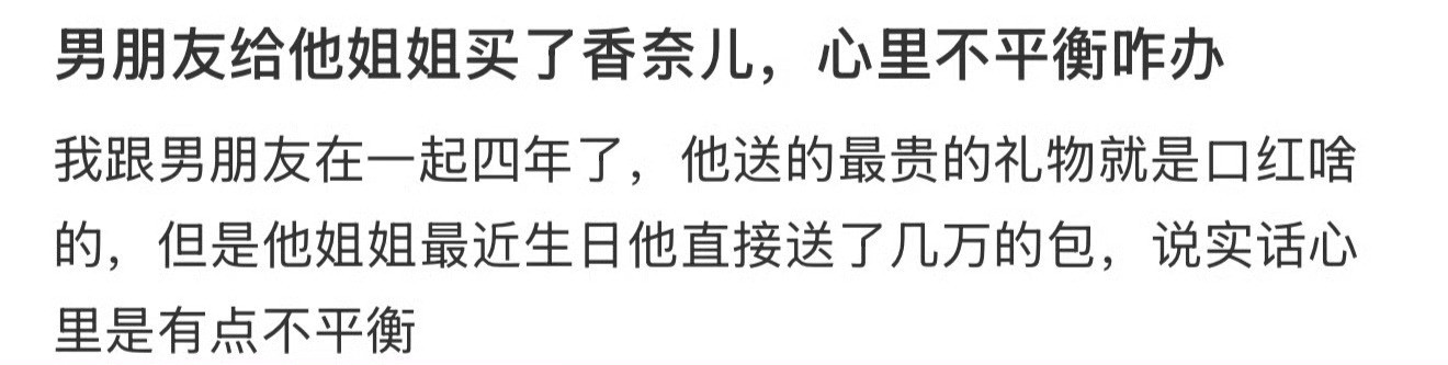 男朋友给他姐姐买的香奈儿，心里不平衡怎么办