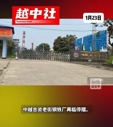 中越合资老街钢铁厂问题频发！该项目总投资超6万亿越盾，由国内企业与越南钢铁总