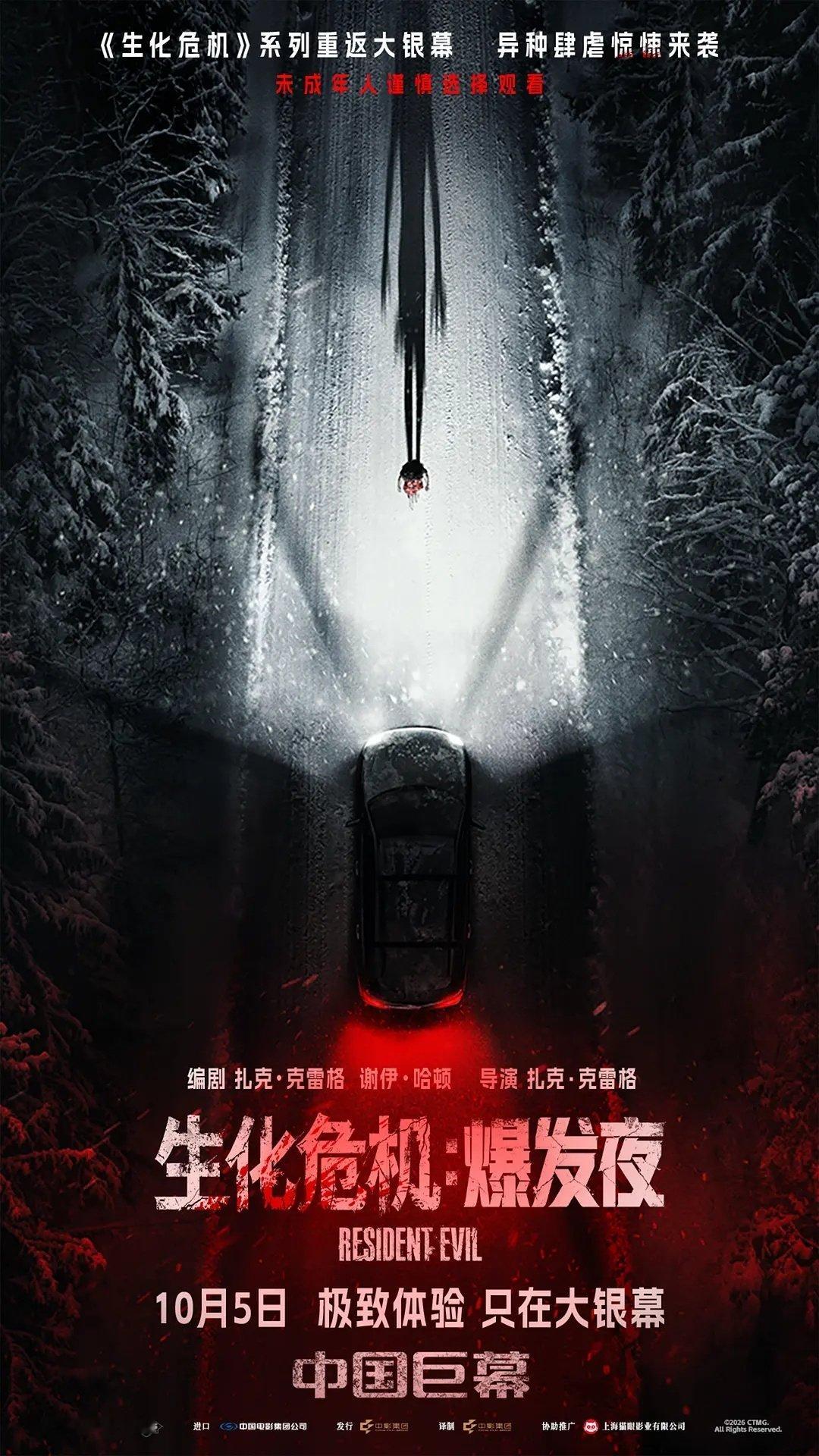 扎克·克雷格导演的《生化危机：爆发夜》终于定档，10月5日全国上映🙌目前本片是游戏改编电影史上评价