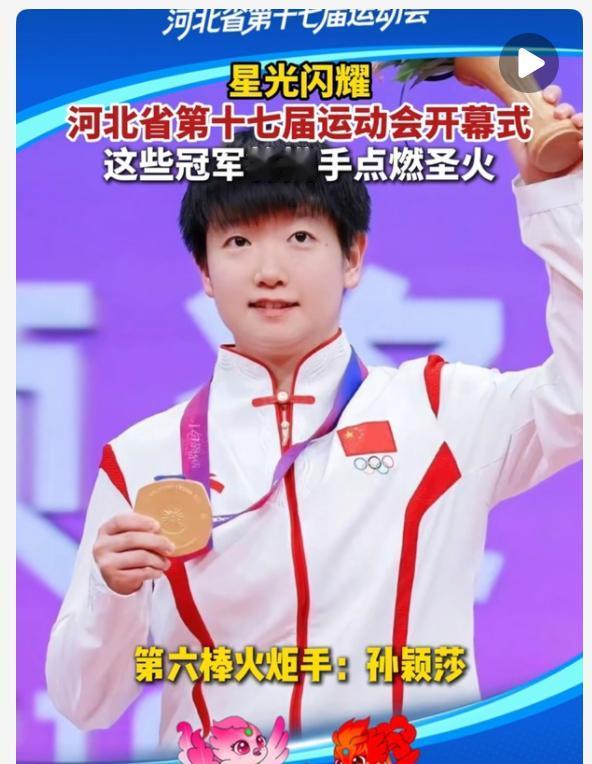 孙颖莎梁靖崑将担任河北省第17届运动会火炬手！河北省第17届运动员将于202