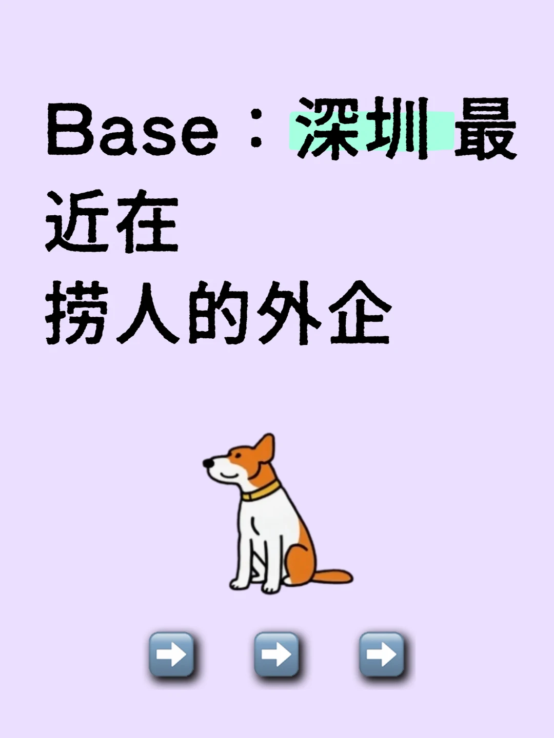 Base：深圳 最近在捞人的外企
