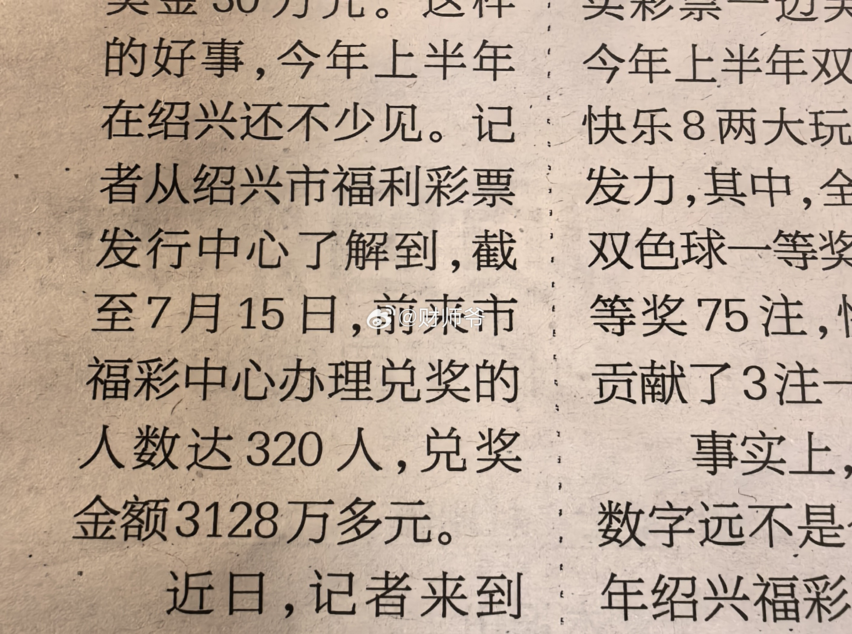 今年1月1日至7月15日，在绍兴市福彩中心办理兑奖的人数达到320人，兑奖总额达