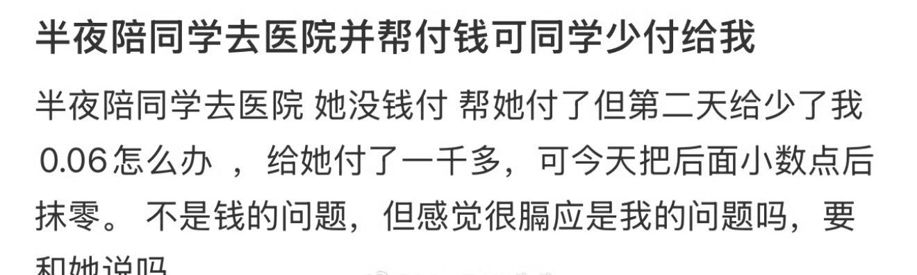 半夜陪同学去医院并帮付钱可同学少付给我[汗]​​​