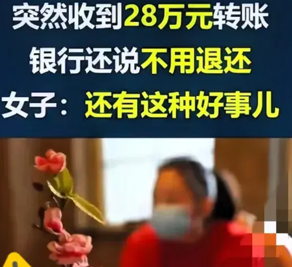 “吓出一身冷汗！”北京一女子银行卡突然多了28万，正懵着呢，陌生电话就打来了，说