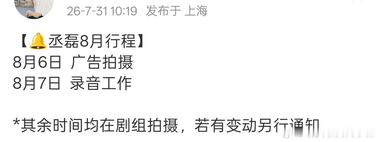 丞磊八月行程，虞昶轩原声来了