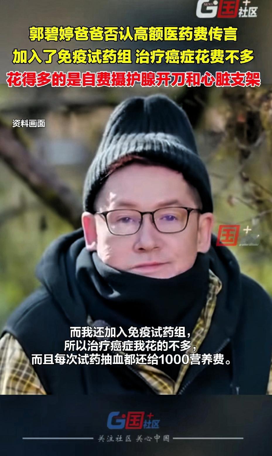 郭碧婷爸爸否认高额医药费传言！加入了免疫试药组，治疗癌症的费用并不多。还透露花