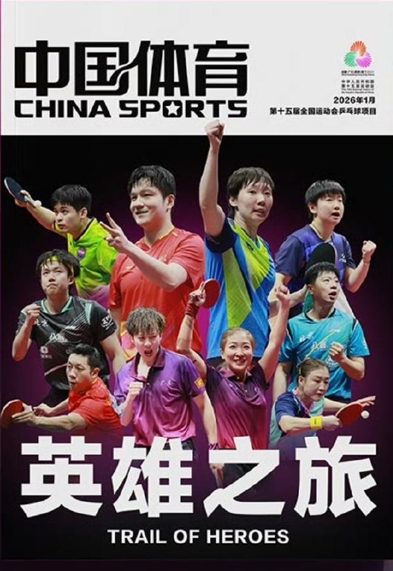 体总官方杂志《中国体育》发布2026年开年刊封面，第十五届全运会乒乓球项目特辑-