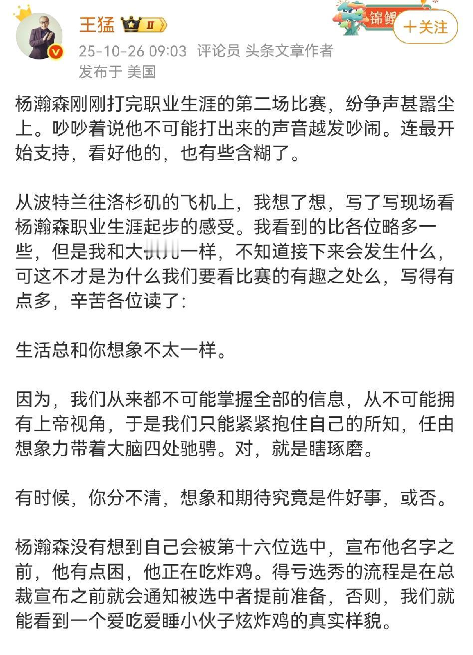 看到大家对杨瀚森的表现有些失望，解说员王猛看不下去，为杨瀚森说话了！很多球迷