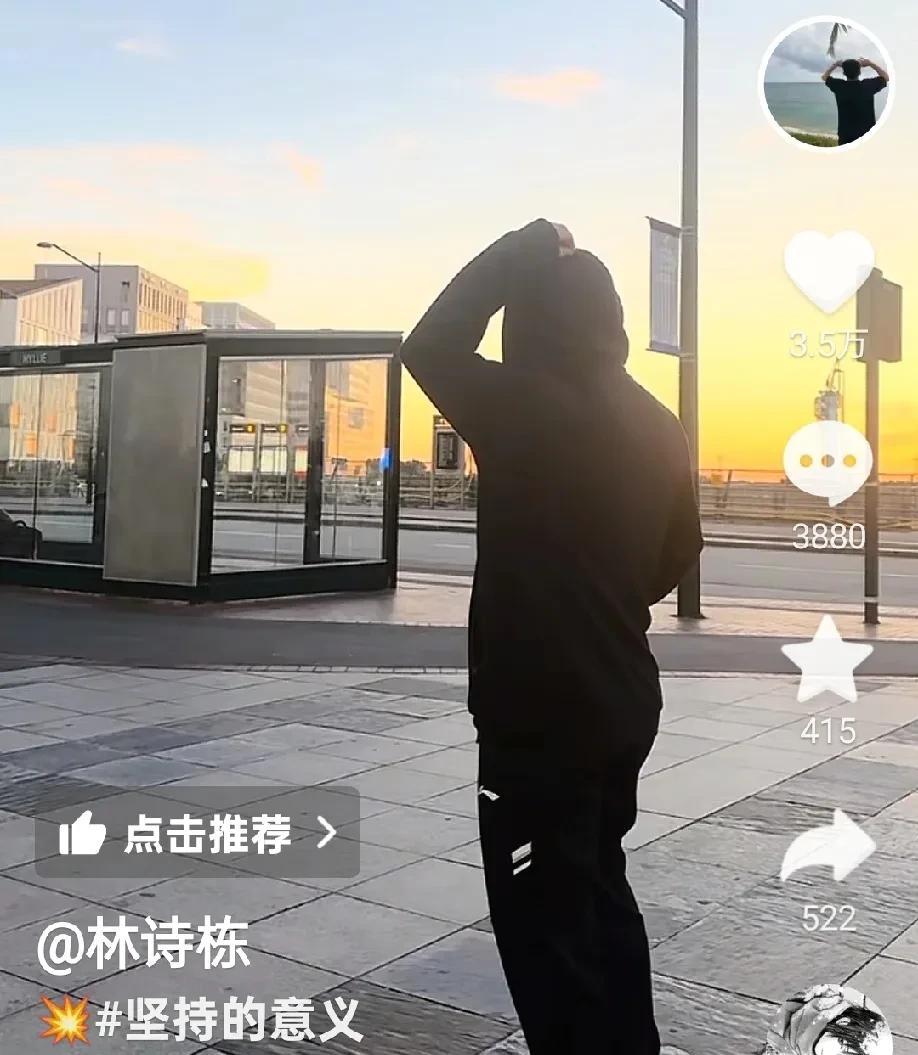 林诗栋到北京又分享视频，都是大满贯开心的瞬间。短短五个字“坚持的意义”，胜过千